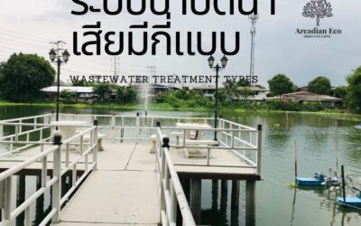 ระบบบำบัดน้ำเสียมีกี่แบบ
