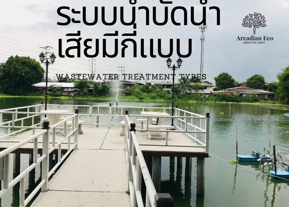 ระบบบำบัดน้ำเสียมีกี่แบบ
